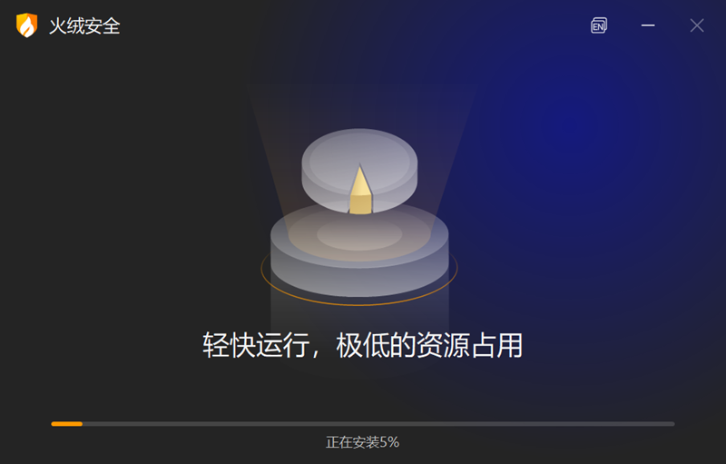 火絨安全軟件6.0