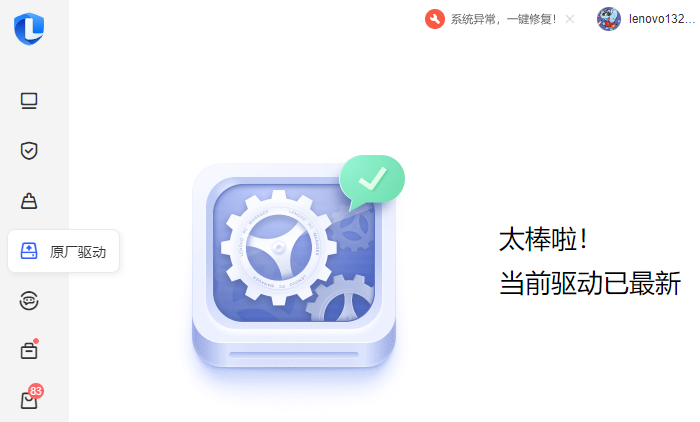 聯想電腦管家