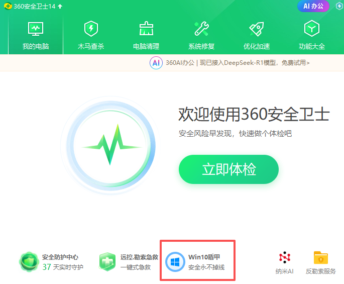 360安全衛士
