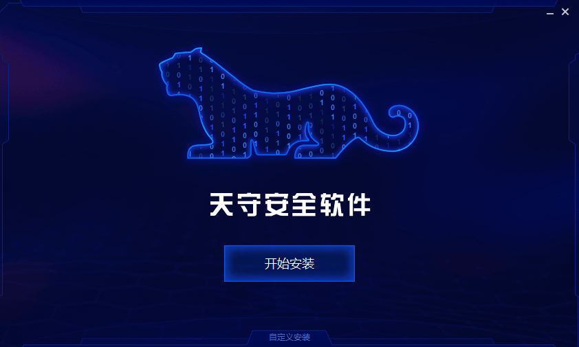 奇安信天守安全軟件