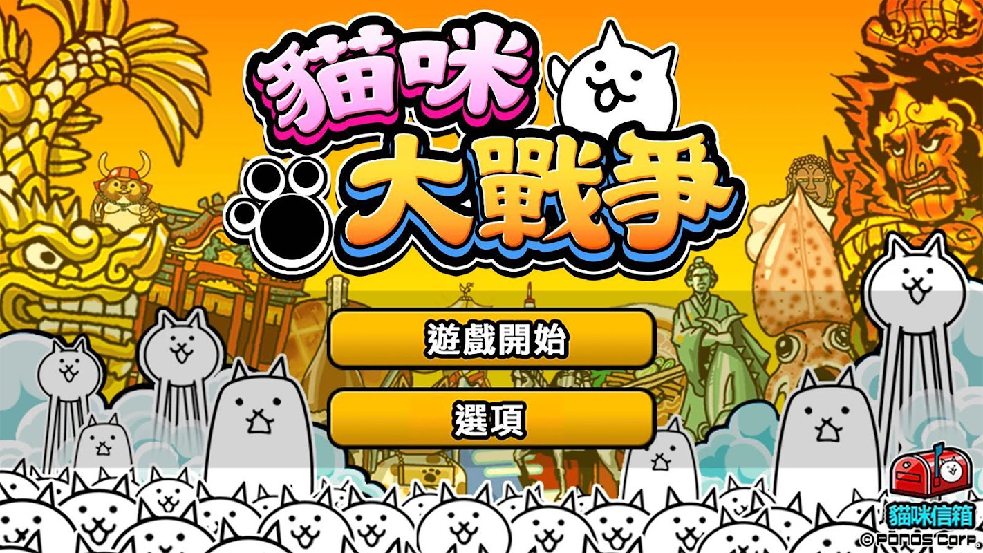 貓咪大戰爭 截圖 2