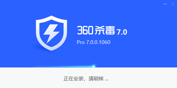 360殺毒32位