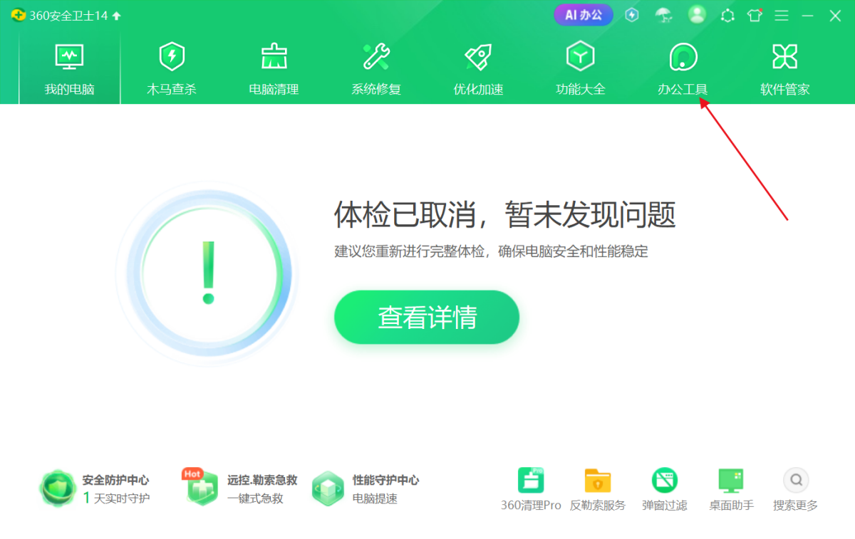 360安全衛士電腦版