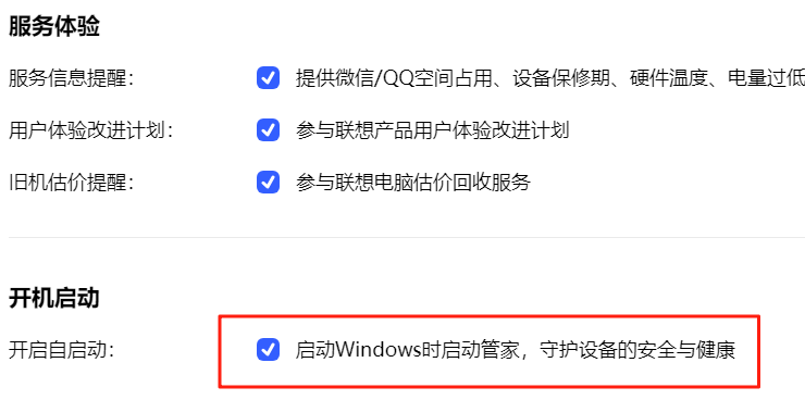 聯想電腦管家