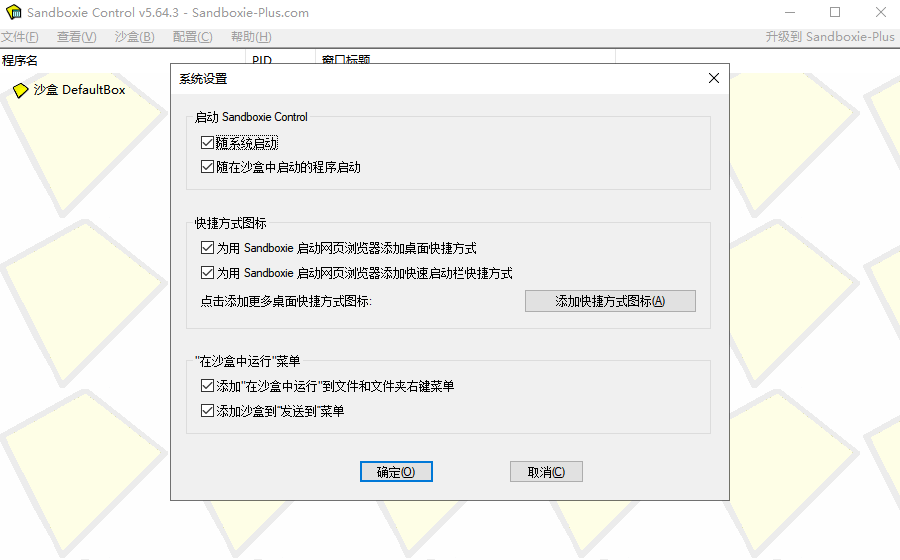 沙盤Sandboxie電腦版截圖4