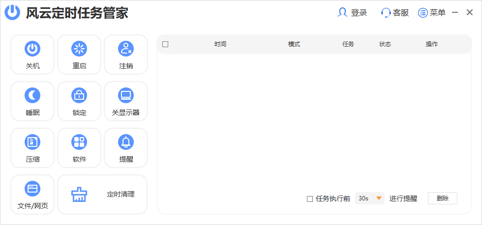 風雲定時任務管家截圖1