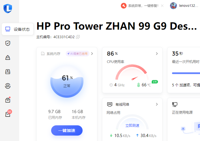 聯想電腦管家