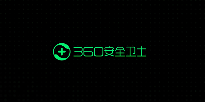 360安全衛士