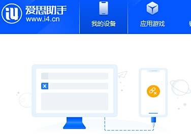 愛思助手