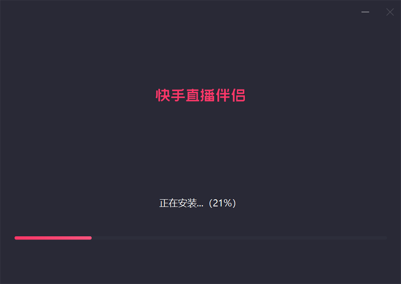快手直播伴侶