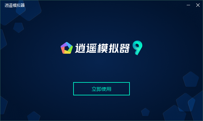 逍遙安卓模擬器