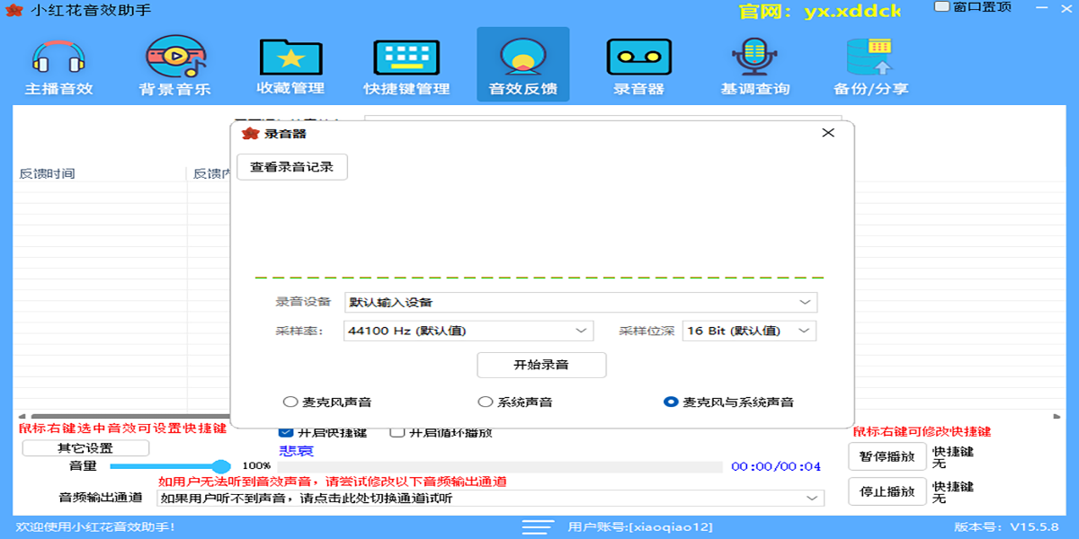 小紅花音效助手截圖6