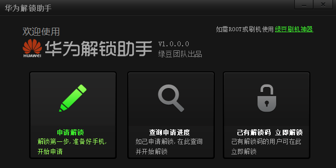 華爲解鎖助手截圖2