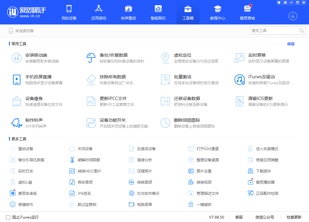愛思助手v7版截圖4