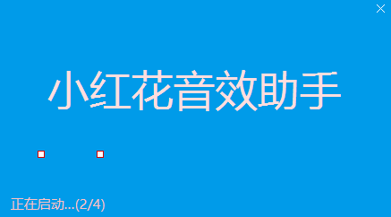 小紅花音效助手
