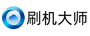 刷機大師