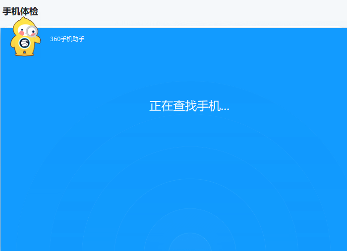 360手機助手