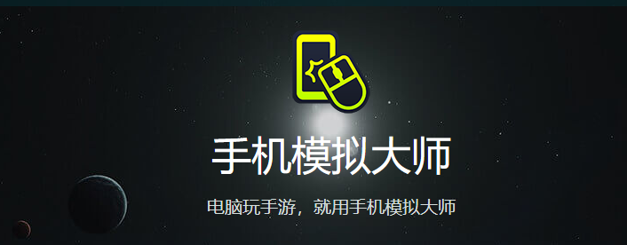 手機模擬大師