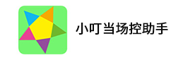 小叮噹場控助手