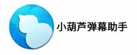 小葫蘆彈幕助手
