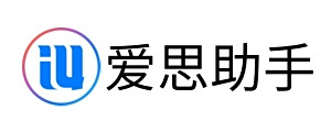 愛思助手