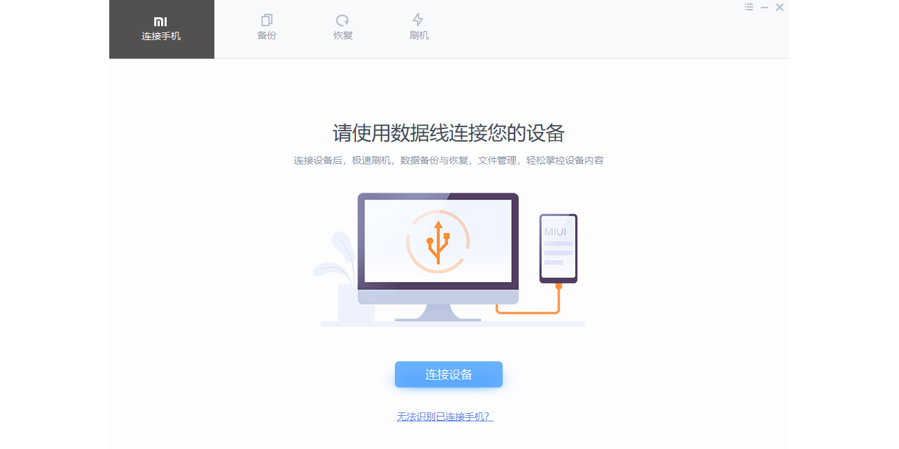 小米手機助手電腦版截圖2