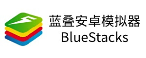 藍疊安卓模擬器BlueStacks
