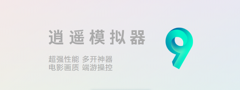 逍遙安卓模擬器