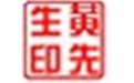 圖章製作軟件(sedwen)