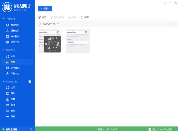 愛思助手v7版