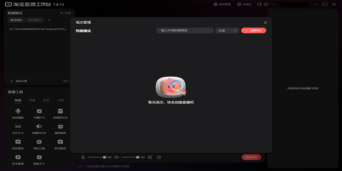 淘寶直播主播工作臺截圖4