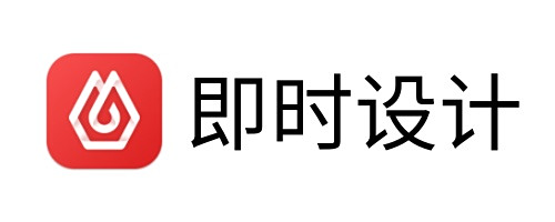 即時設計