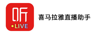 喜馬拉雅直播助手