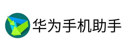 華爲手機助手