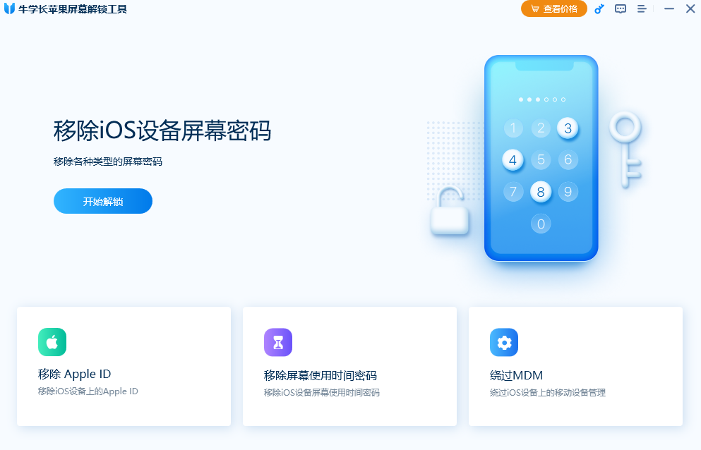 牛學長蘋果屏幕解鎖工具截圖1