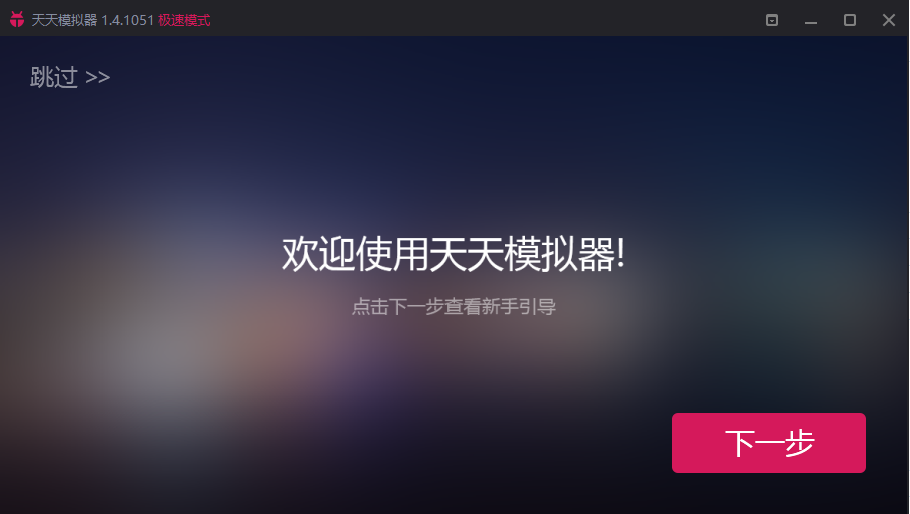 天天安卓模擬器截圖3