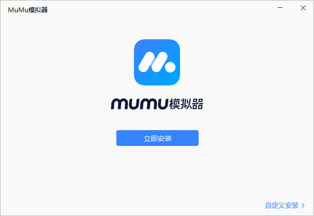 MuMu模擬器