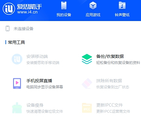 愛思助手