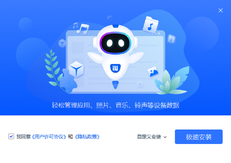 愛思助手最新版