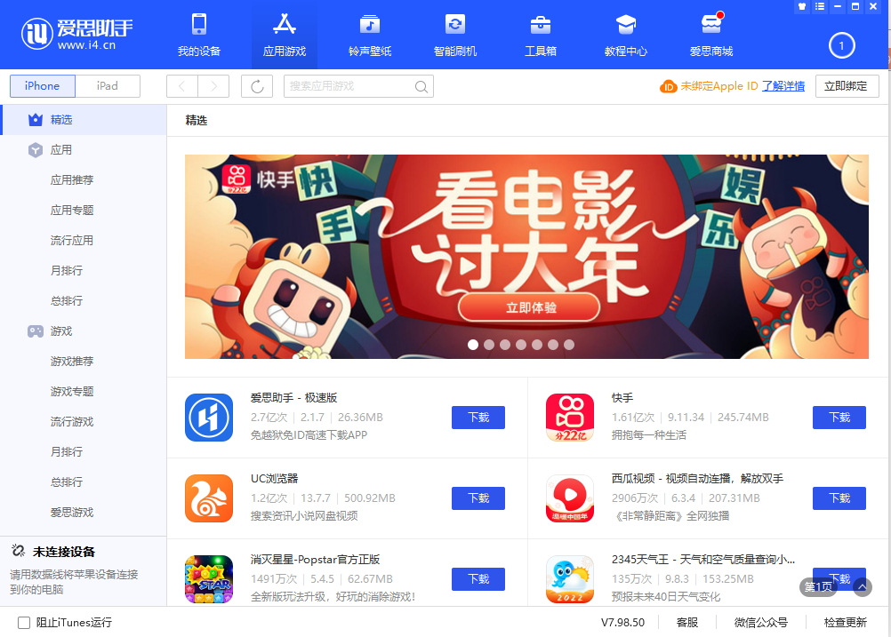 愛思助手v7版截圖5