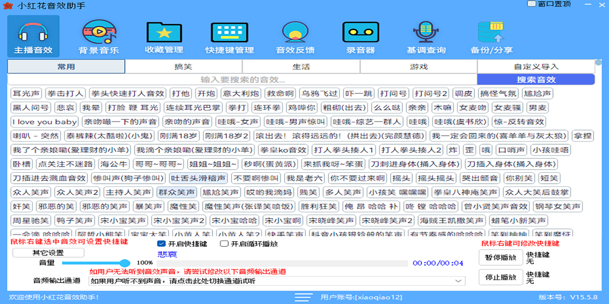 小紅花音效助手截圖2