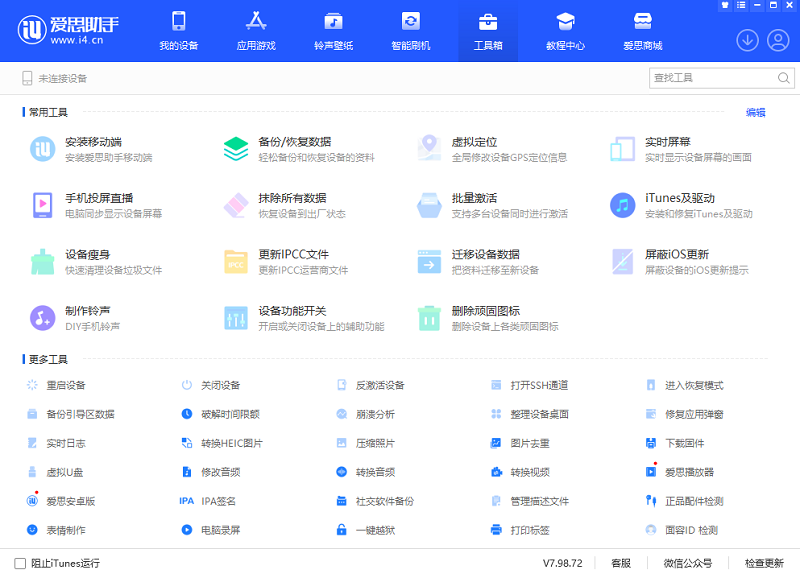愛思助手32位截圖2