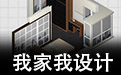 我家我設計