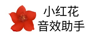 小紅花音效助手
