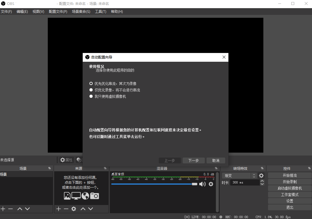 OBS Studio截圖1