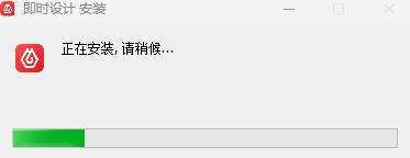 即時設計