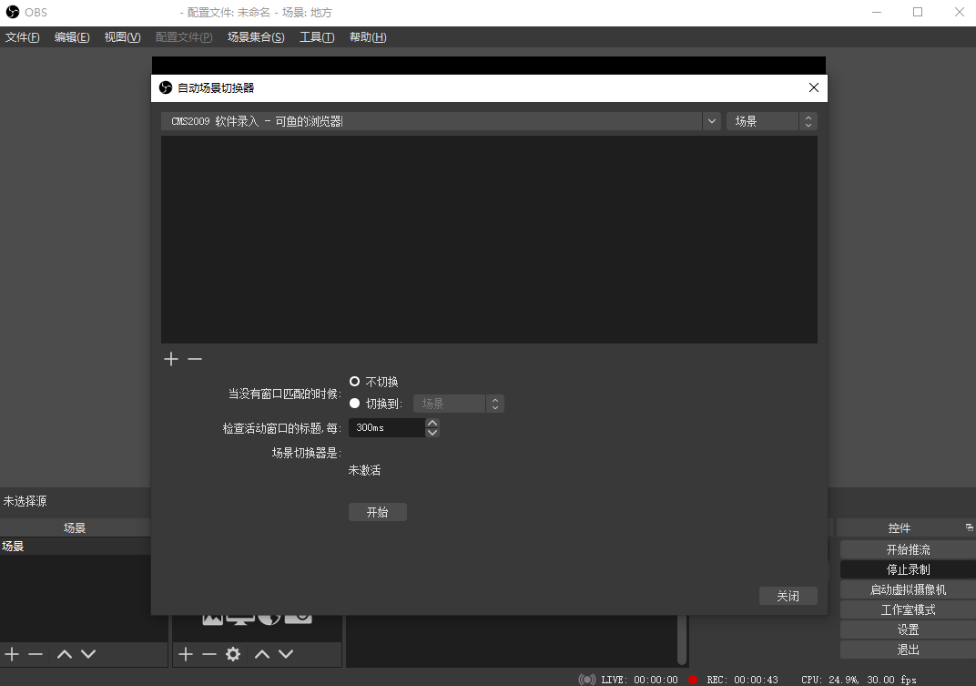OBS Studio截圖3