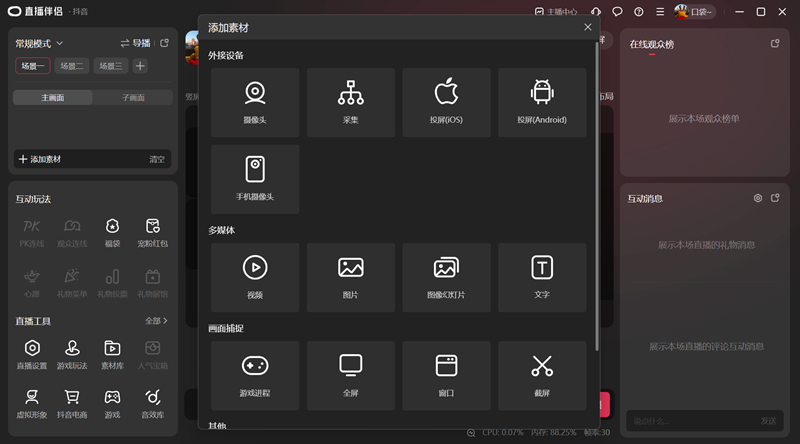 抖音直播伴侶