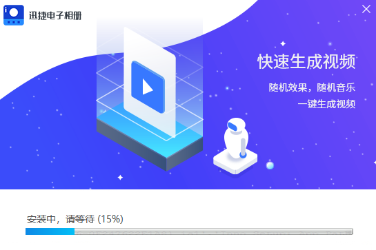 迅捷電子相冊